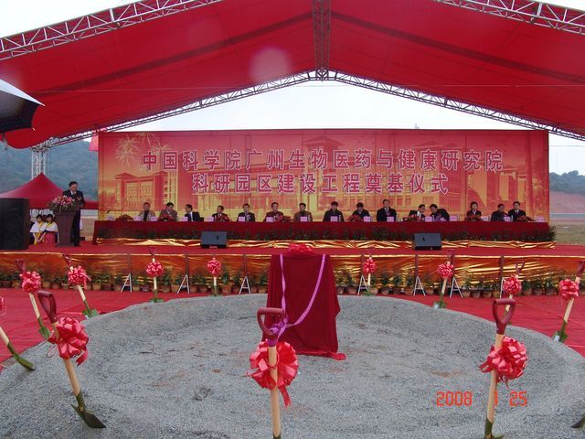 广州生物院新园区奠基仪式现场（2008.01.25）